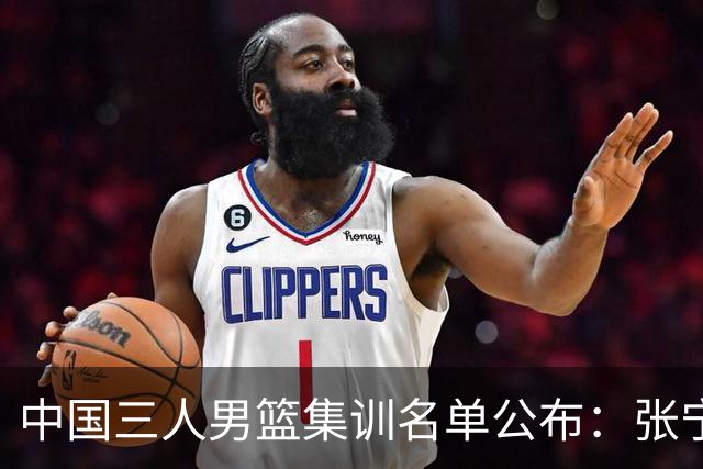 中国三人男篮集训名单公布：张宁和赵嘉仁领衔