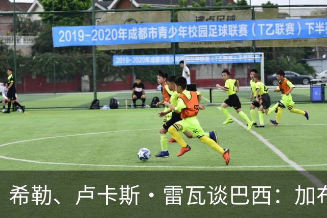 希勒、卢卡斯·雷瓦谈巴西：加布里埃尔表现迟缓 安帅任务艰巨