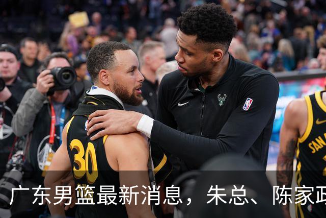 广东男篮最新消息，朱总、陈家政参加品牌方活动 徐杰特训进行时！