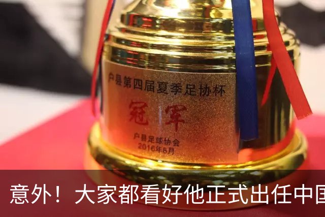 意外！大家都看好他正式出任中国男足亚运队主帅，已获得足协认可
