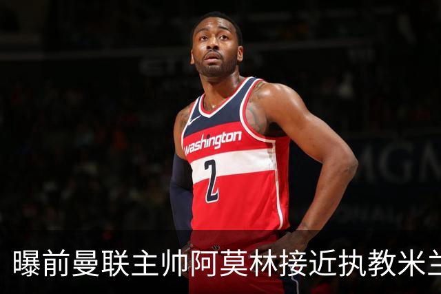 曝前曼联主帅阿莫林接近执教米兰 格拉斯纳是备选方案