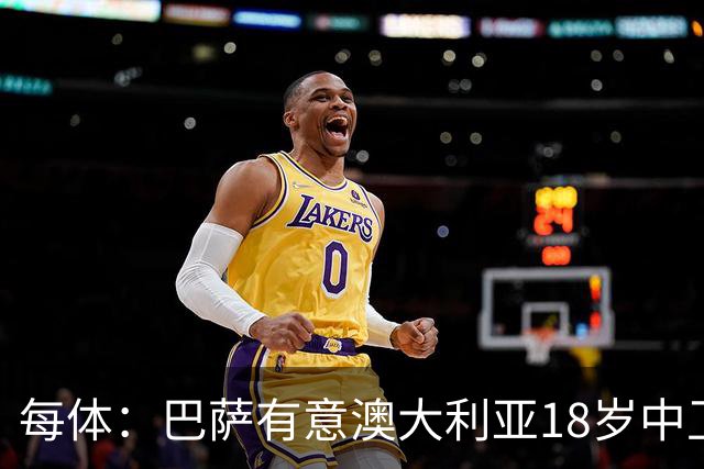 每体：巴萨有意澳大利亚18岁中卫赫林顿，球员正随队参加世界杯