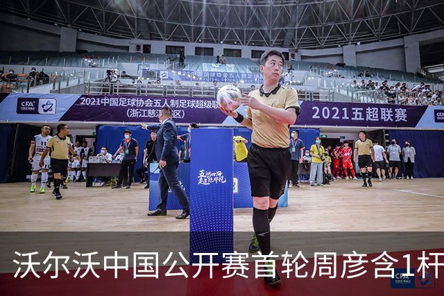 沃尔沃中国公开赛首轮周彦含1杆之差单独第二