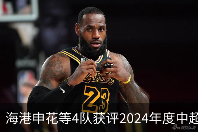海港申花等4队获评2024年度中超公平竞赛俱乐部
