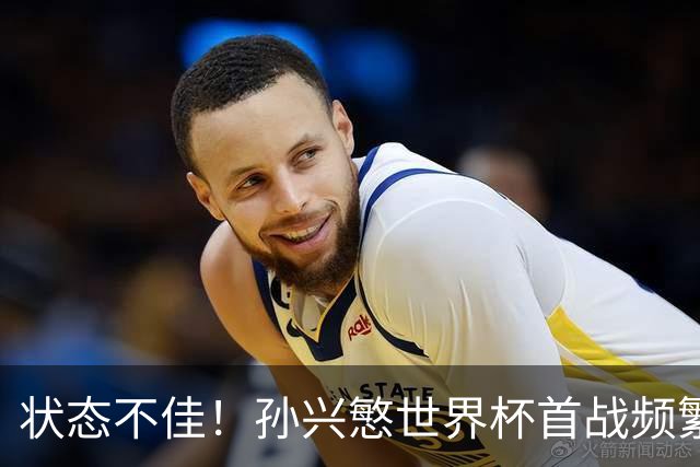 状态不佳！孙兴慜世界杯首战频繁失良机 韩媒：令人失望！