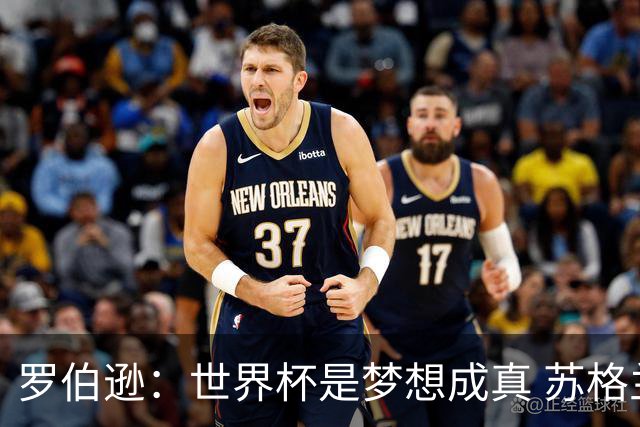 罗伯逊：世界杯是梦想成真 苏格兰已从上届欧洲杯吸取教训