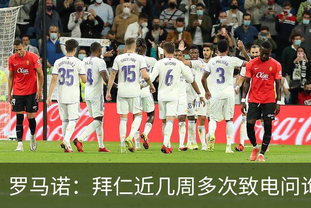 罗马诺：拜仁近几周多次致电问询拉什福德，了解他是否能够转会