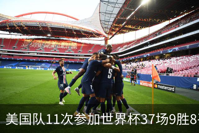 美国队11次参加世界杯37场9胜8平20负 近4场3负且当前主场2战全败