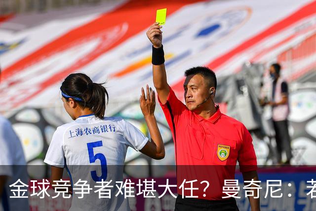 金球竞争者难堪大任？曼奇尼：若鸟罚丢2个关键点球