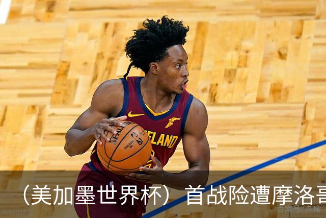 （美加墨世界杯）首战险遭摩洛哥“绝杀” “五星巴西”显颓势？
