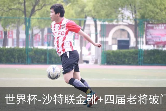 世界杯-沙特联金靴+四届老将破门 十人墨西哥2-0九人南非