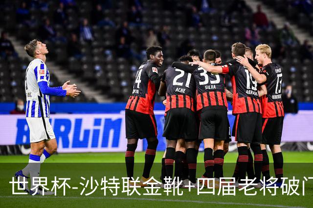 世界杯-沙特联金靴+四届老将破门 十人墨西哥2-0九人南非