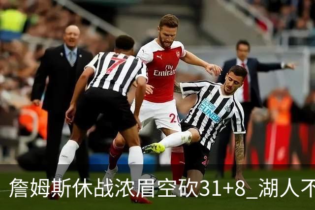 詹姆斯休战浓眉空砍31+8 湖人不敌森林狼4连败
