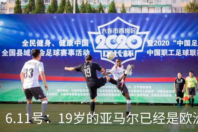 6.11号：19岁的亚马尔已经是欧洲杯冠军+3座西甲奖杯在手